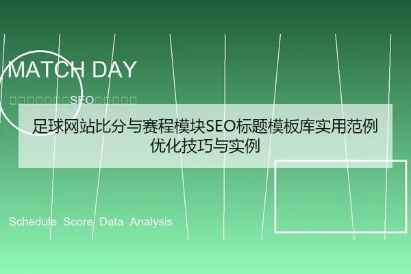足球网站比分与赛程模块SEO标题模板库实用范例优化技巧与实例