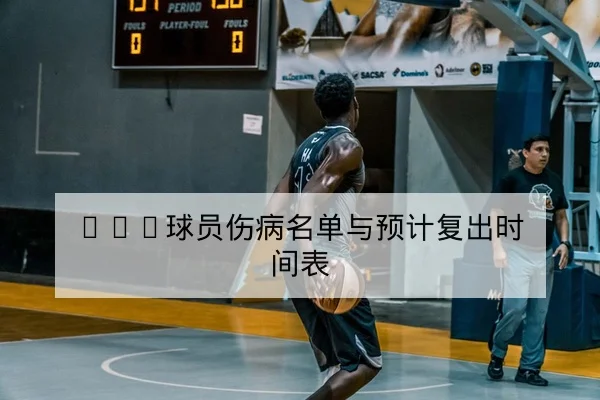 NBA球队周赛程变动与背靠背体能影响统计