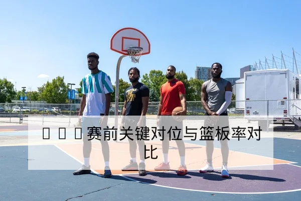 足彩总进球数与盘口术语解释及风险提示