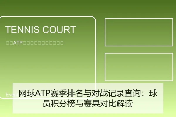网球ATP赛季排名与对战记录查询：球员积分榜与赛果对比解读