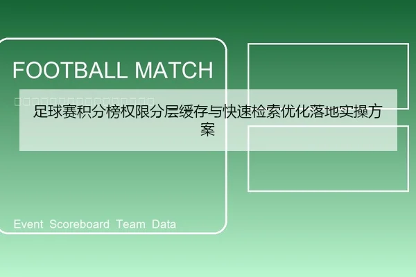 足球赛积分榜权限分层缓存与快速检索优化落地实操方案