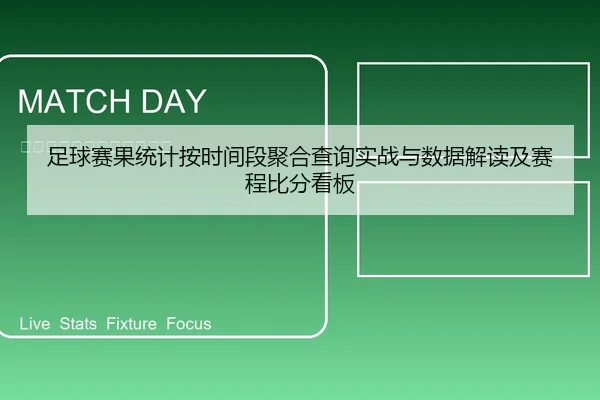 足球赛果统计按时间段聚合查询实战与数据解读及赛程比分看板（leyu）